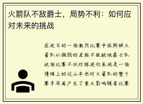 火箭队不敌爵士，局势不利：如何应对未来的挑战