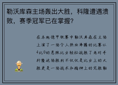 勒沃库森主场轰出大胜，科隆遭遇溃败，赛季冠军已在掌握？