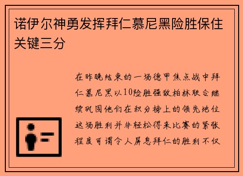 诺伊尔神勇发挥拜仁慕尼黑险胜保住关键三分