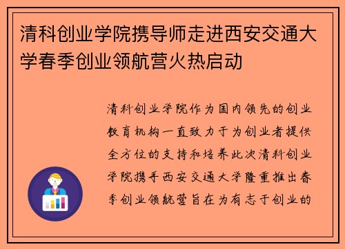 清科创业学院携导师走进西安交通大学春季创业领航营火热启动