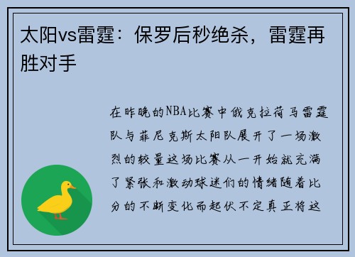 太阳vs雷霆：保罗后秒绝杀，雷霆再胜对手