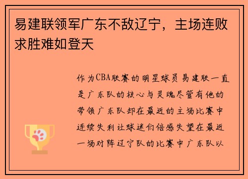 易建联领军广东不敌辽宁，主场连败求胜难如登天