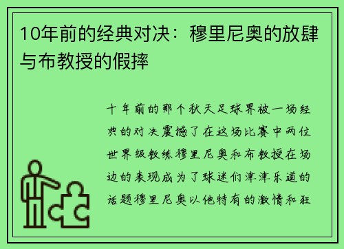 10年前的经典对决：穆里尼奥的放肆与布教授的假摔