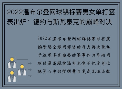 2022温布尔登网球锦标赛男女单打签表出炉：德约与斯瓦泰克的巅峰对决