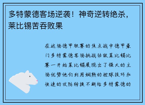 多特蒙德客场逆袭！神奇逆转绝杀，莱比锡苦吞败果