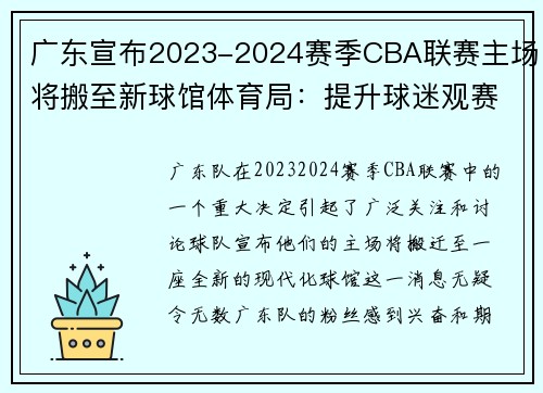 广东宣布2023-2024赛季CBA联赛主场将搬至新球馆体育局：提升球迷观赛体验
