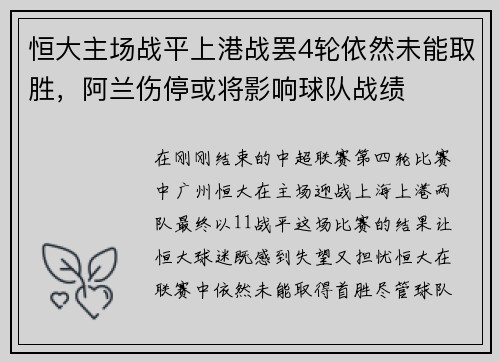 恒大主场战平上港战罢4轮依然未能取胜，阿兰伤停或将影响球队战绩