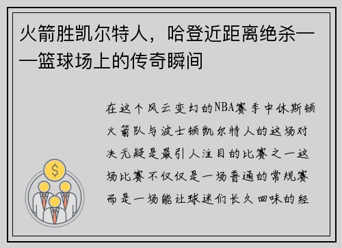 火箭胜凯尔特人，哈登近距离绝杀——篮球场上的传奇瞬间