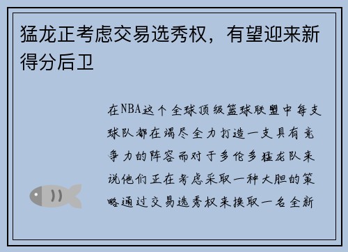 猛龙正考虑交易选秀权，有望迎来新得分后卫