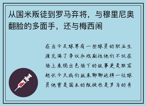 从国米叛徒到罗马弃将，与穆里尼奥翻脸的多面手，还与梅西闹