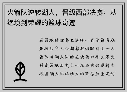 火箭队逆转湖人，晋级西部决赛：从绝境到荣耀的篮球奇迹