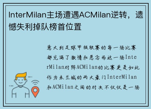 InterMilan主场遭遇ACMilan逆转，遗憾失利掉队榜首位置