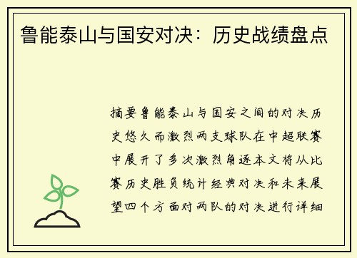 鲁能泰山与国安对决：历史战绩盘点