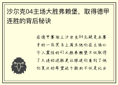 沙尔克04主场大胜弗赖堡，取得德甲连胜的背后秘诀