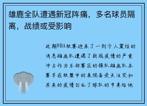 雄鹿全队遭遇新冠阵痛，多名球员隔离，战绩或受影响