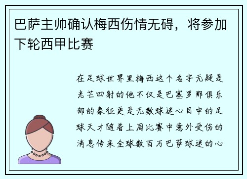 巴萨主帅确认梅西伤情无碍，将参加下轮西甲比赛