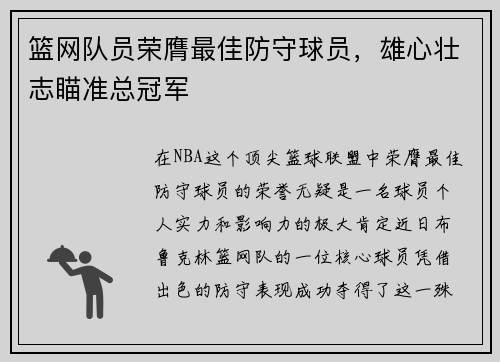 篮网队员荣膺最佳防守球员，雄心壮志瞄准总冠军