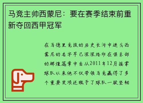 马竞主帅西蒙尼：要在赛季结束前重新夺回西甲冠军