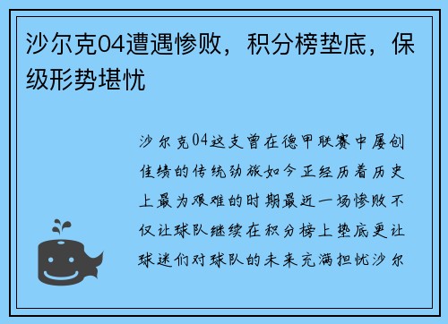 沙尔克04遭遇惨败，积分榜垫底，保级形势堪忧