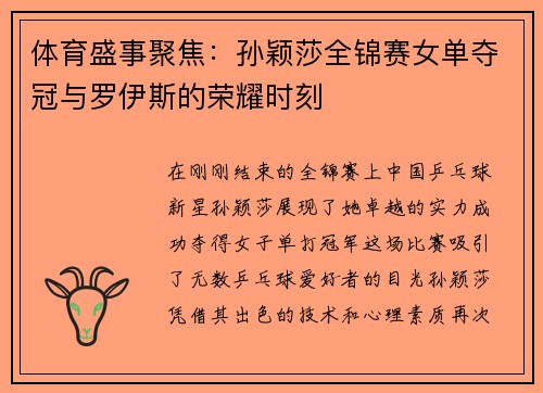体育盛事聚焦：孙颖莎全锦赛女单夺冠与罗伊斯的荣耀时刻