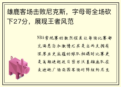 雄鹿客场击败尼克斯，字母哥全场砍下27分，展现王者风范
