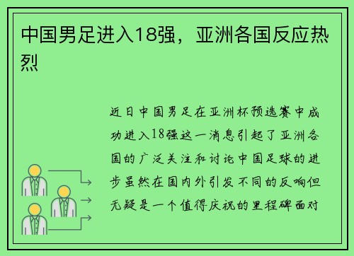 中国男足进入18强，亚洲各国反应热烈