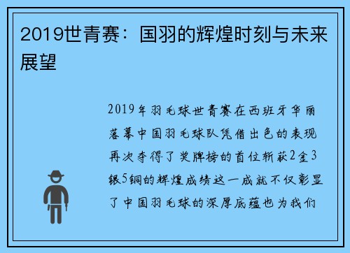 2019世青赛：国羽的辉煌时刻与未来展望