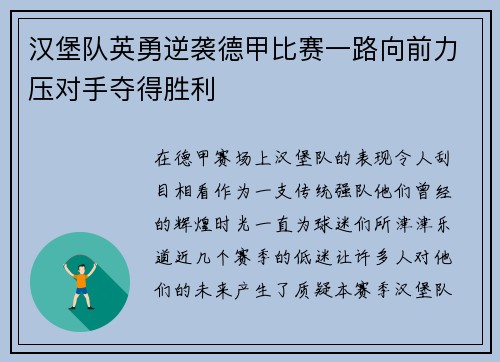 汉堡队英勇逆袭德甲比赛一路向前力压对手夺得胜利