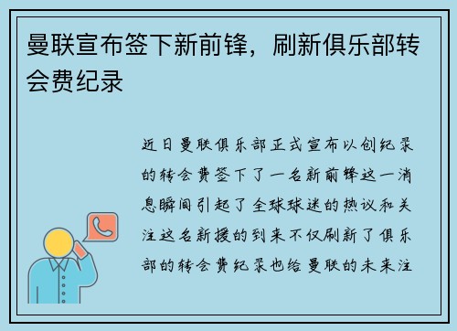 曼联宣布签下新前锋，刷新俱乐部转会费纪录