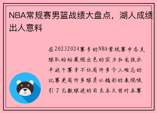 NBA常规赛男篮战绩大盘点，湖人成绩出人意料