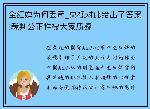 全红婵为何丢冠_央视对此给出了答案!裁判公正性被大家质疑