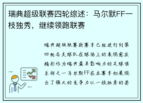 瑞典超级联赛四轮综述：马尔默FF一枝独秀，继续领跑联赛