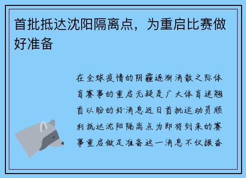 首批抵达沈阳隔离点，为重启比赛做好准备