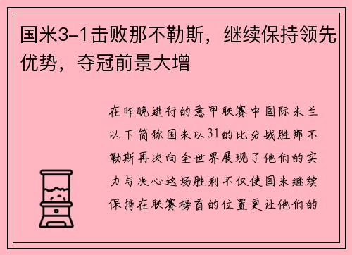 国米3-1击败那不勒斯，继续保持领先优势，夺冠前景大增
