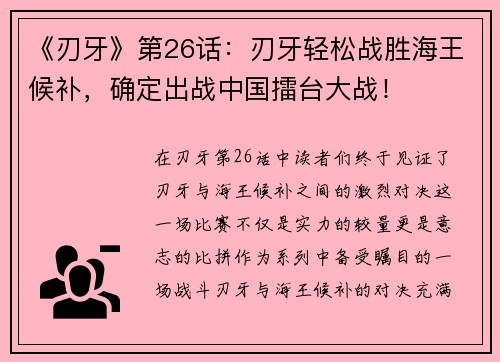 《刃牙》第26话：刃牙轻松战胜海王候补，确定出战中国擂台大战！