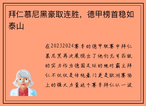 拜仁慕尼黑豪取连胜，德甲榜首稳如泰山