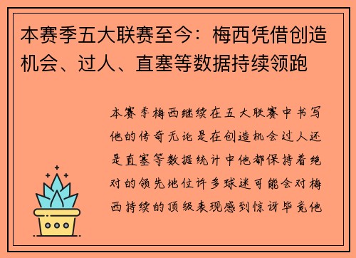 本赛季五大联赛至今：梅西凭借创造机会、过人、直塞等数据持续领跑
