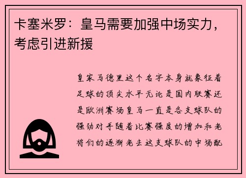 卡塞米罗：皇马需要加强中场实力，考虑引进新援
