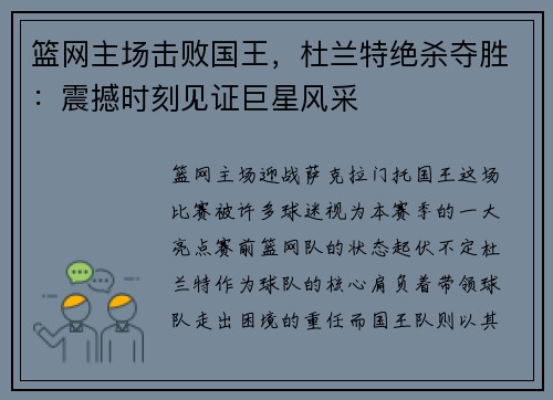 篮网主场击败国王，杜兰特绝杀夺胜：震撼时刻见证巨星风采