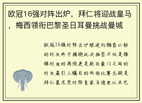 欧冠16强对阵出炉，拜仁将迎战皇马，梅西领衔巴黎圣日耳曼挑战曼城