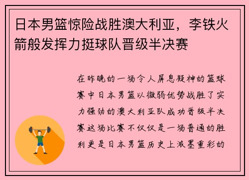日本男篮惊险战胜澳大利亚，李铁火箭般发挥力挺球队晋级半决赛