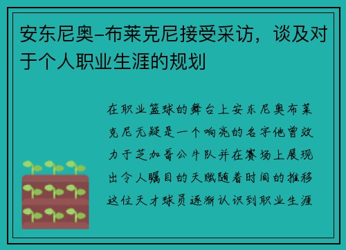 安东尼奥-布莱克尼接受采访，谈及对于个人职业生涯的规划