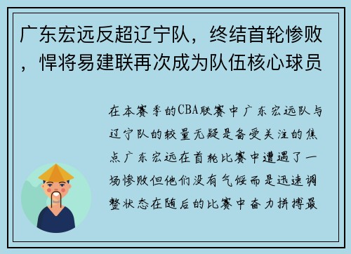广东宏远反超辽宁队，终结首轮惨败，悍将易建联再次成为队伍核心球员
