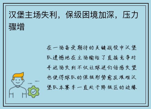 汉堡主场失利，保级困境加深，压力骤增