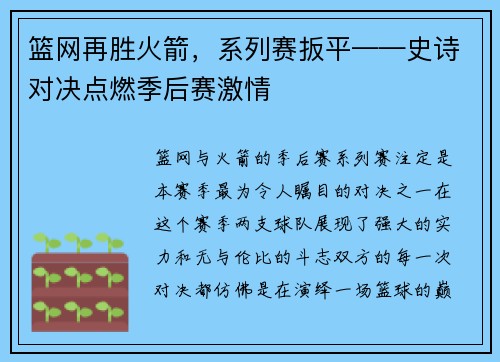 篮网再胜火箭，系列赛扳平——史诗对决点燃季后赛激情