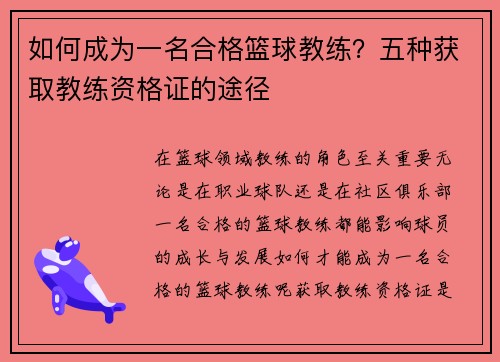如何成为一名合格篮球教练？五种获取教练资格证的途径