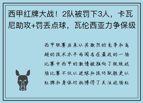 西甲红牌大战！2队被罚下3人，卡瓦尼助攻+罚丢点球，瓦伦西亚力争保级之路