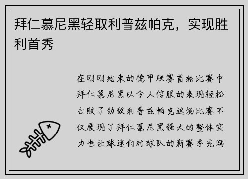 拜仁慕尼黑轻取利普兹帕克，实现胜利首秀