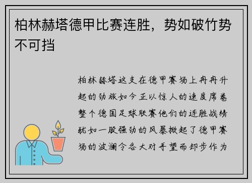 柏林赫塔德甲比赛连胜，势如破竹势不可挡