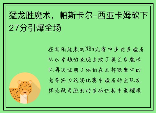 猛龙胜魔术，帕斯卡尔-西亚卡姆砍下27分引爆全场